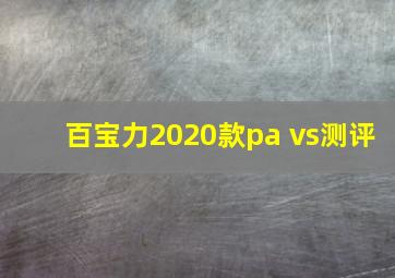 百宝力2020款pa vs测评